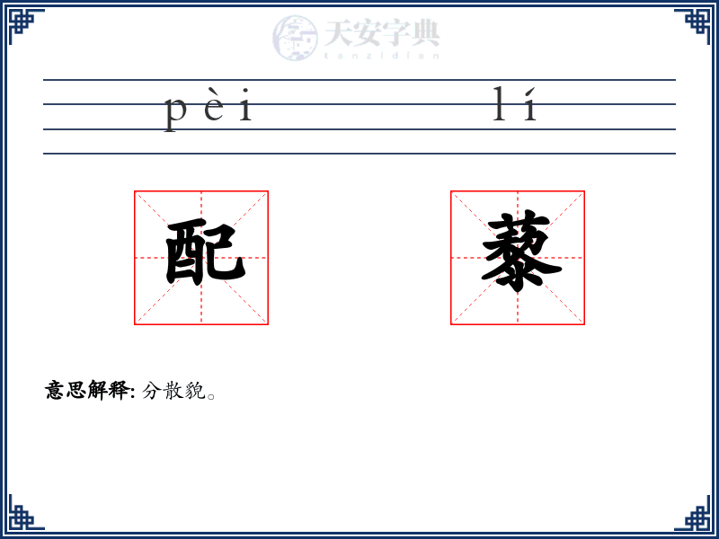 配藜