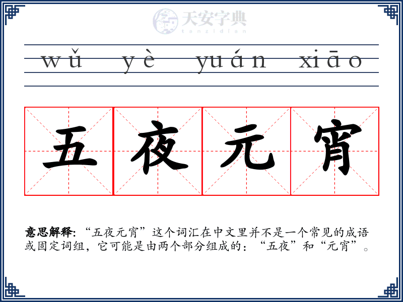 五夜元宵