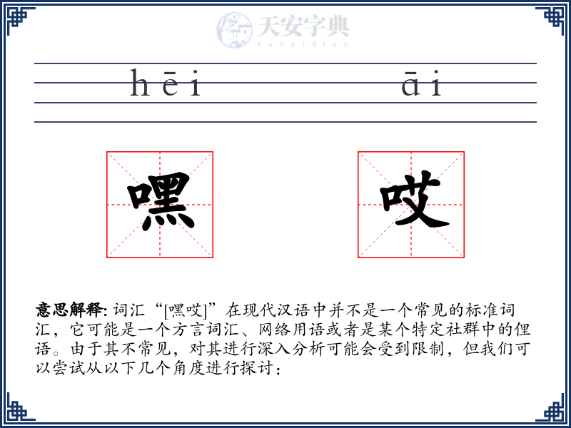 嘿哎
