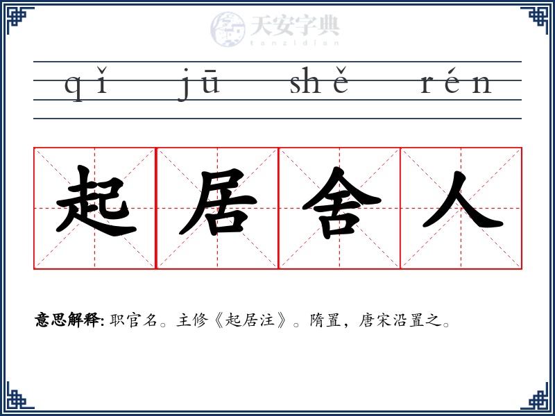 起居舍人