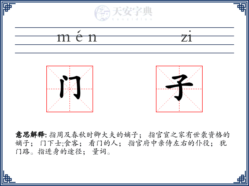 门子