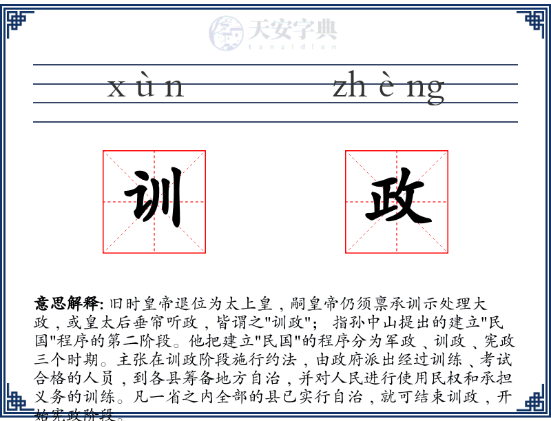 训政