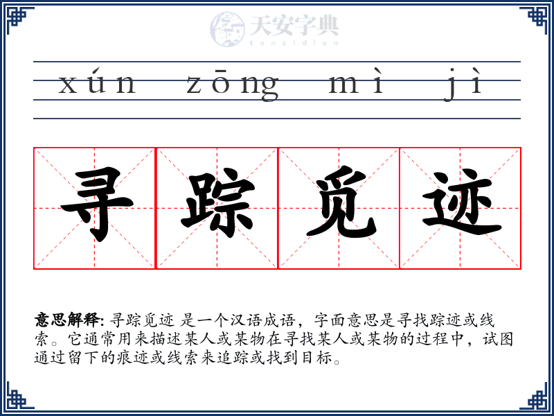 寻踪觅迹
