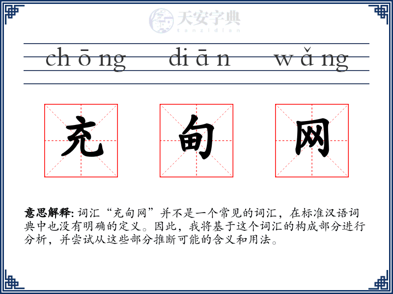 充甸网