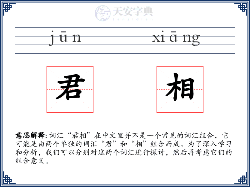 君相