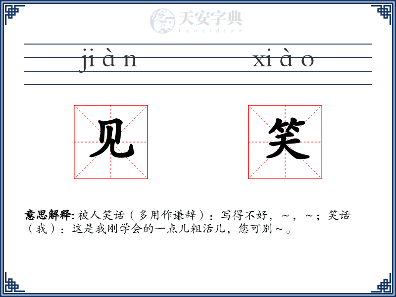见笑