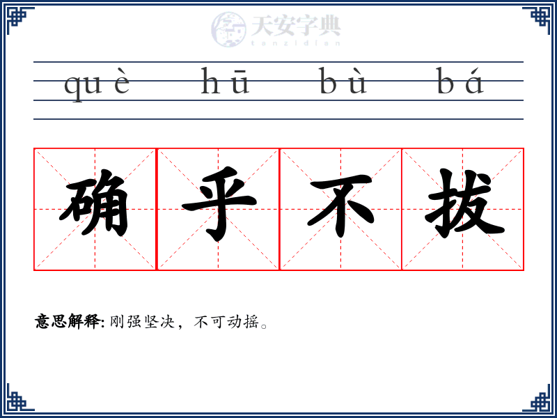 确乎不拔