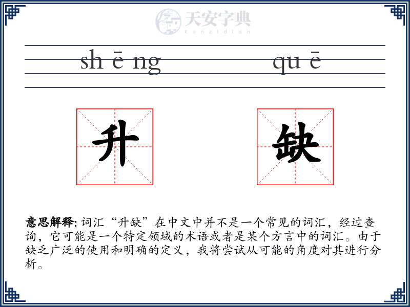 升缺
