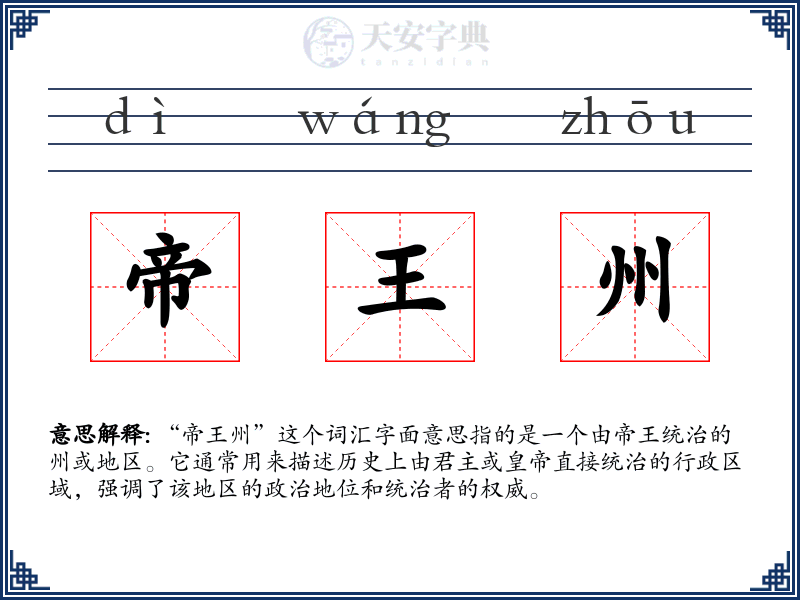 帝王州