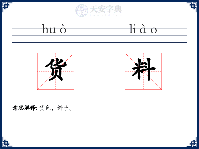 货料