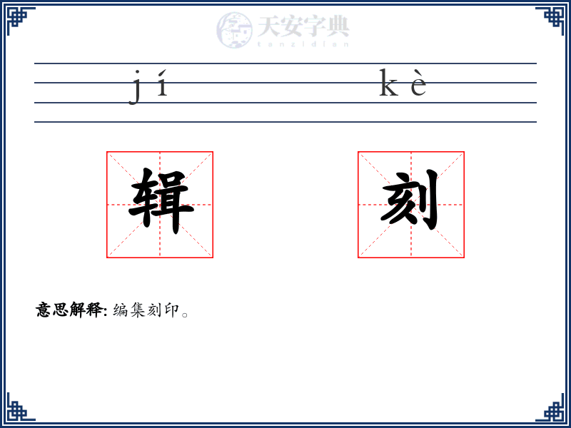 辑刻