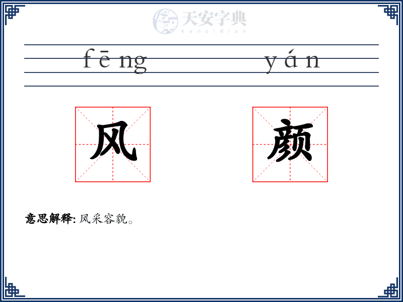 风颜