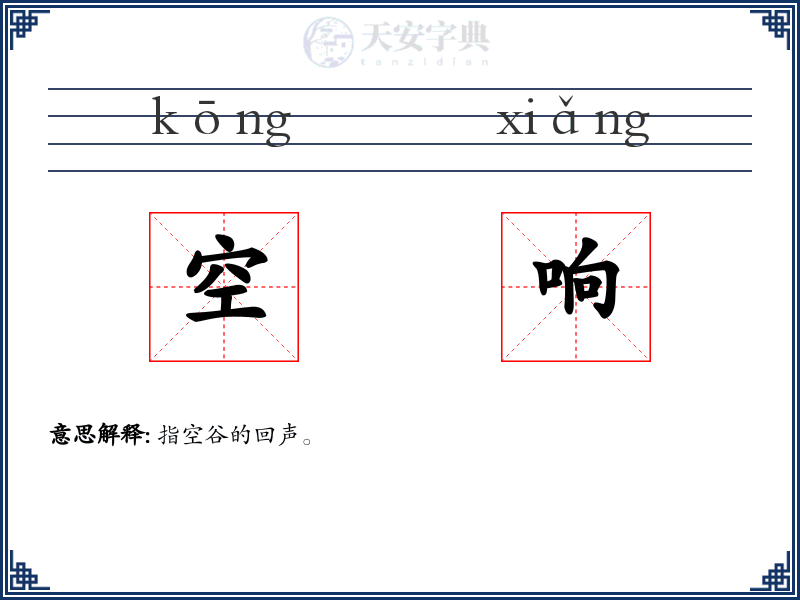 空响