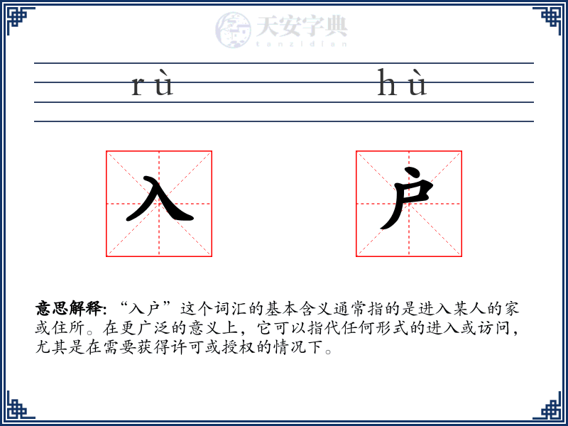 入户