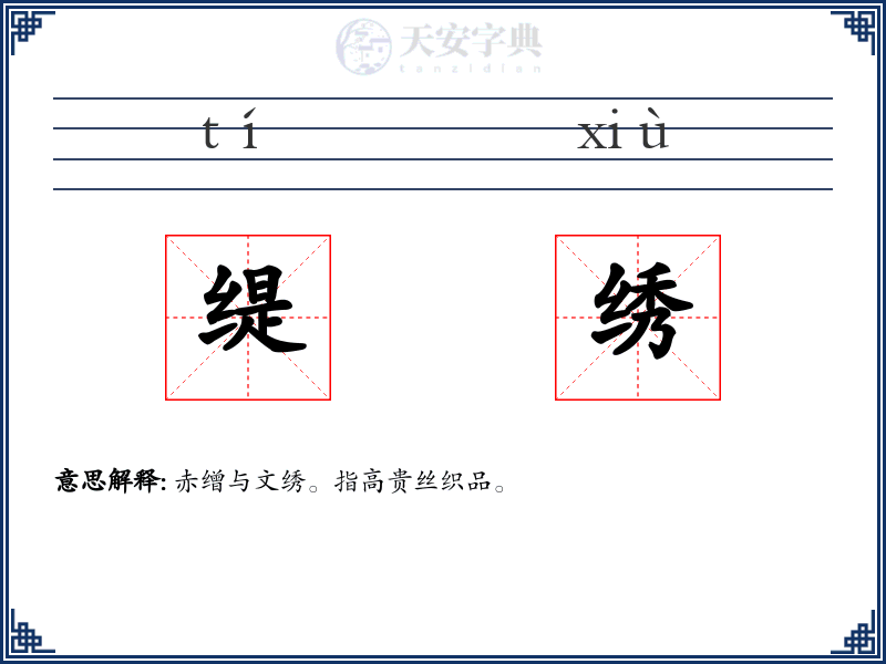 缇绣