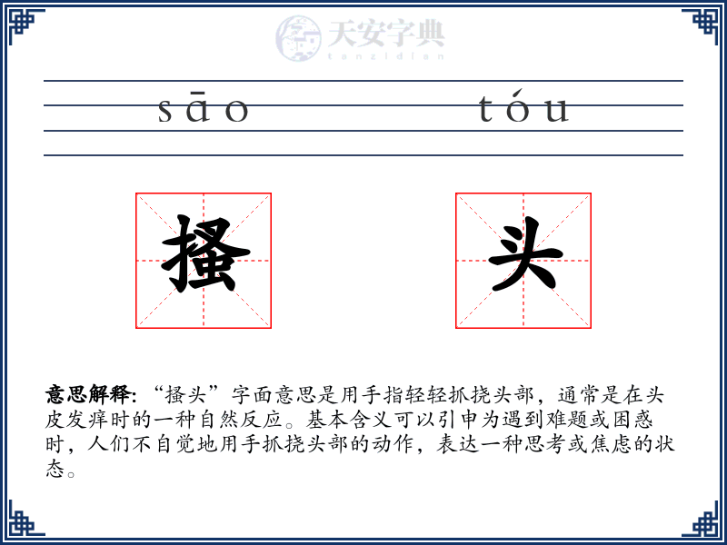 搔头