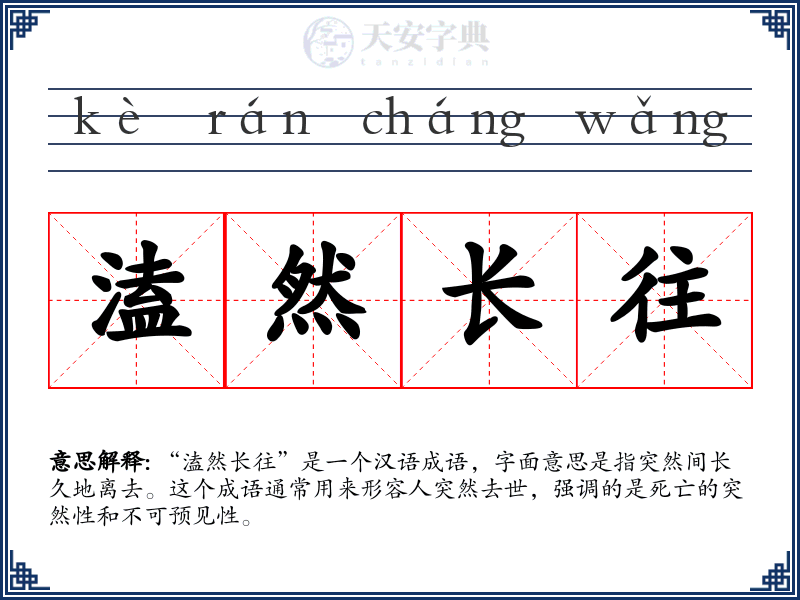 溘然长往