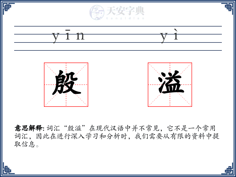殷溢