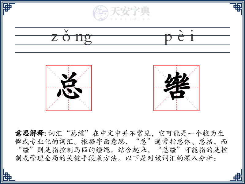 总辔