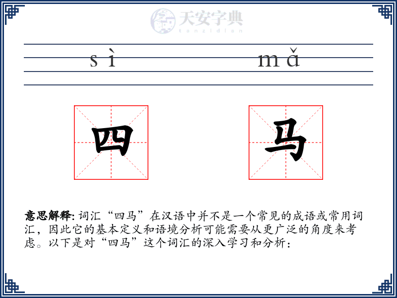 四马