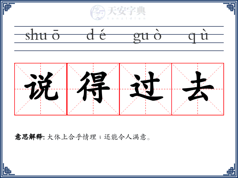 说得过去