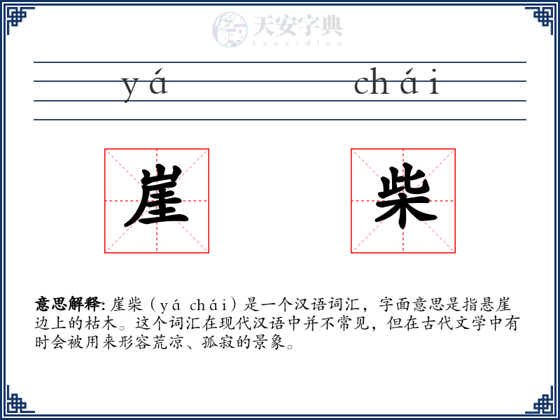 崖柴