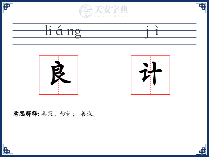 良计