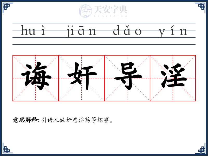 诲奸导淫