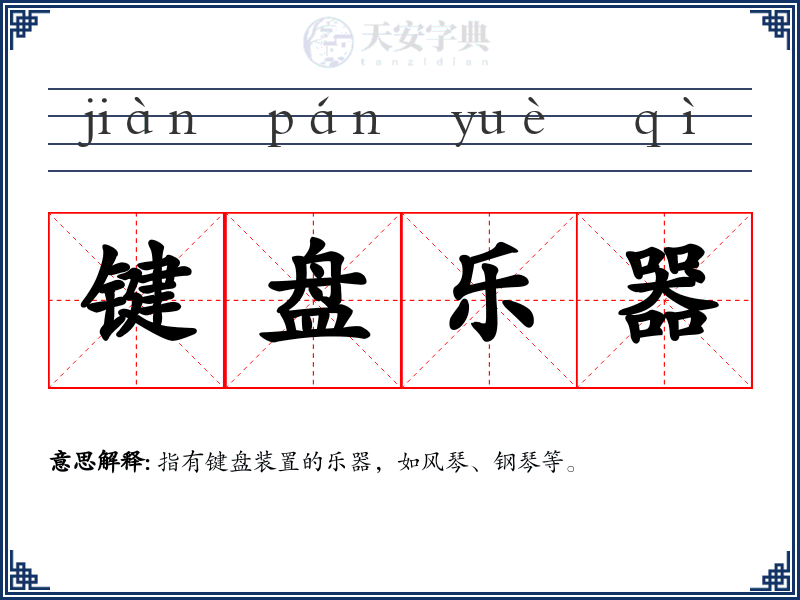 键盘乐器