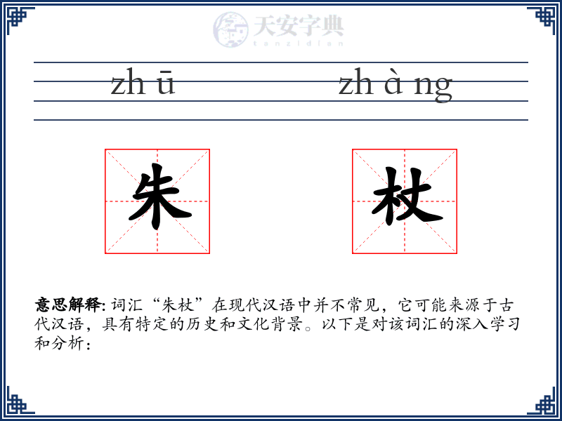 朱杖