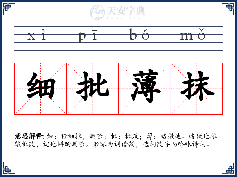 细批薄抹