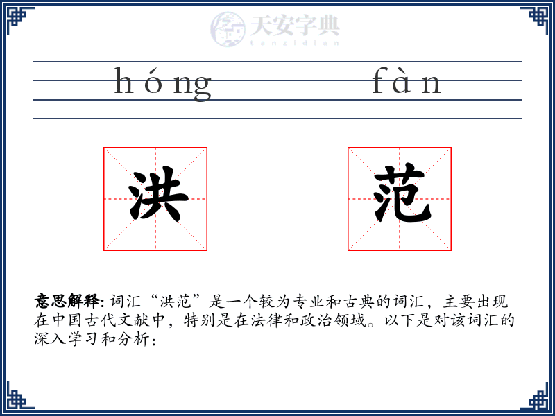 洪范