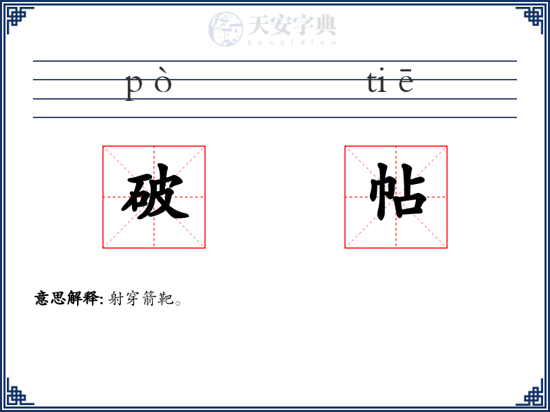 破帖