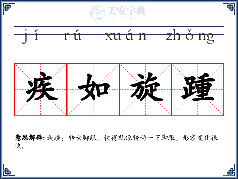 疾如旋踵