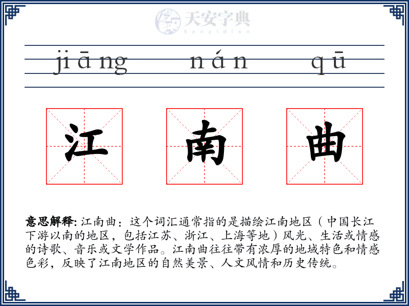 江南曲