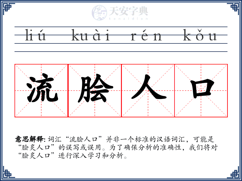 流脍人口