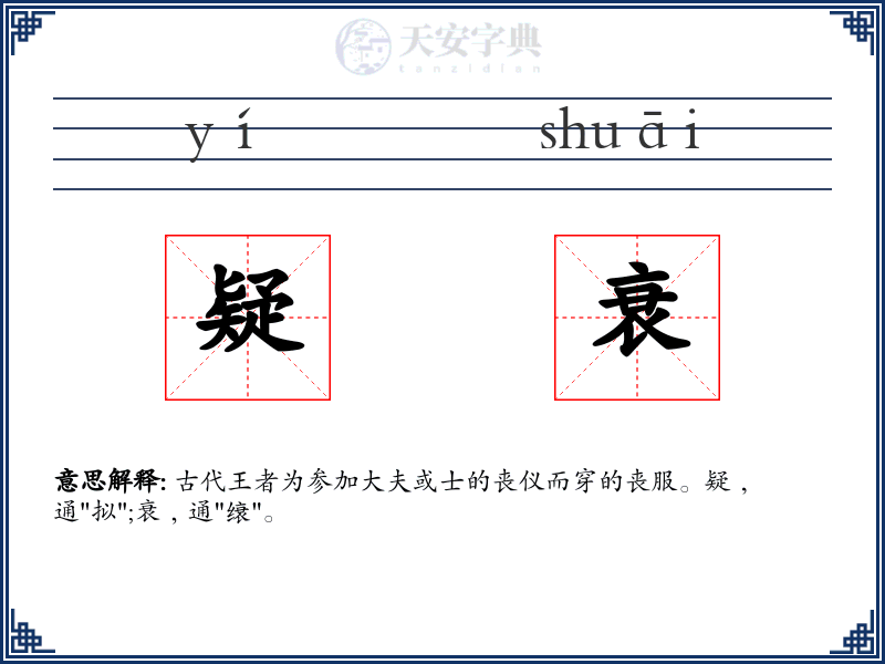 疑衰