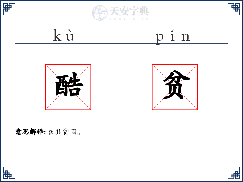 酷贫
