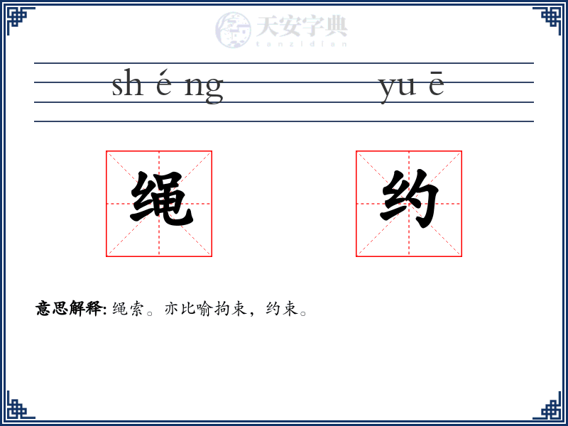 绳约