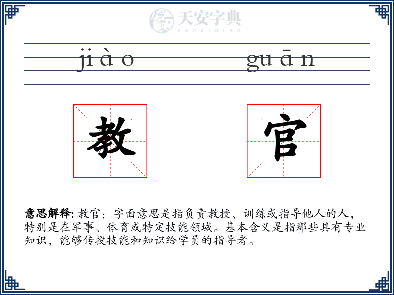 教官
