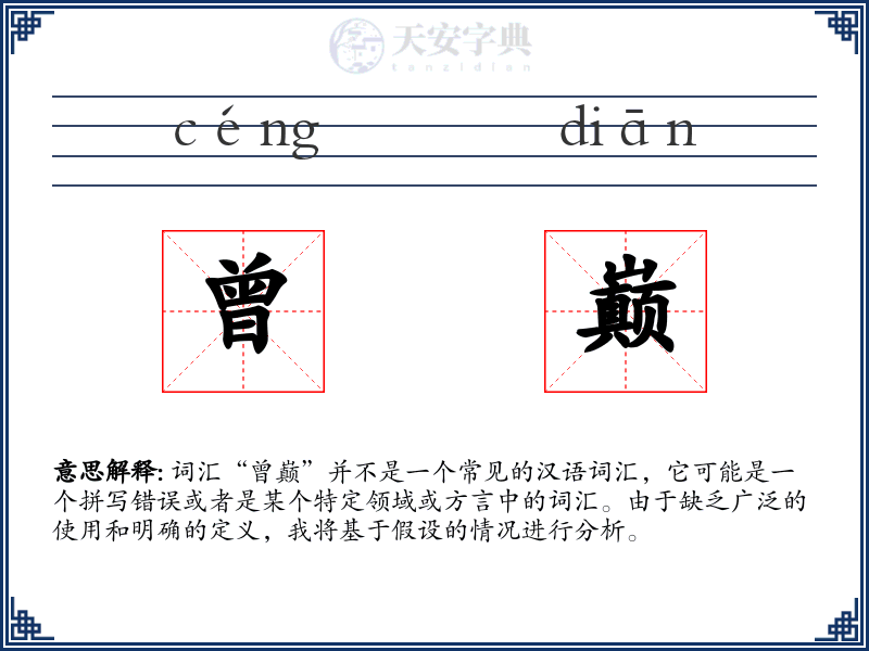 曾巅