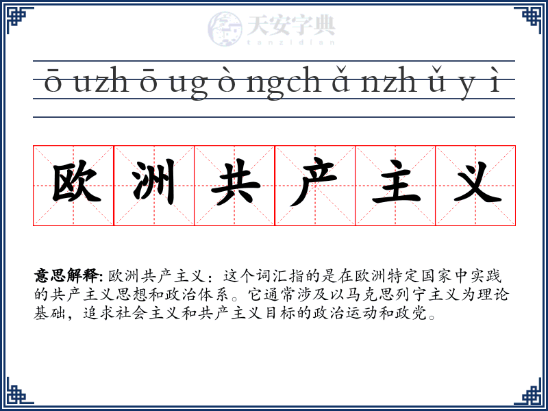 欧洲共产主义
