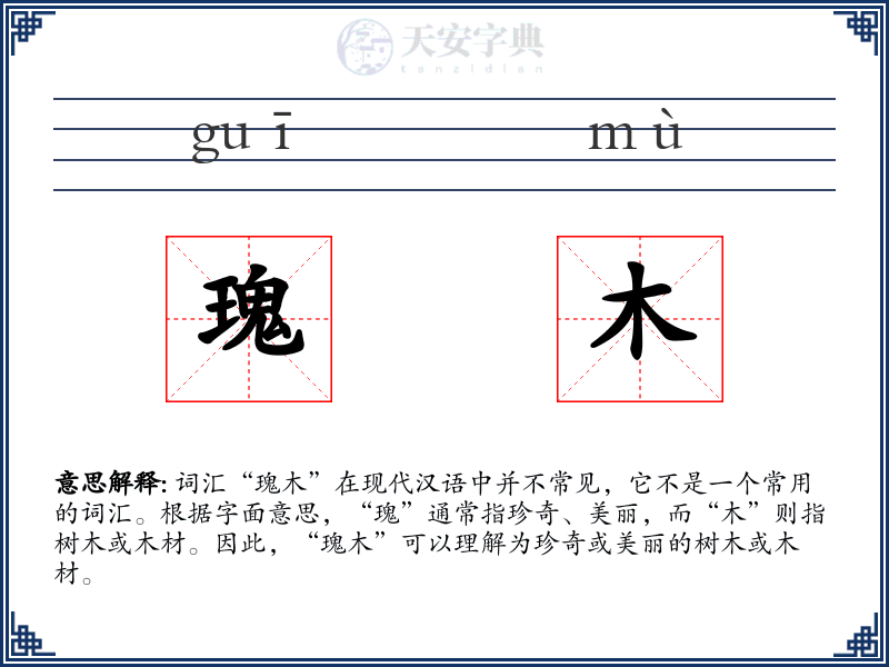 瑰木