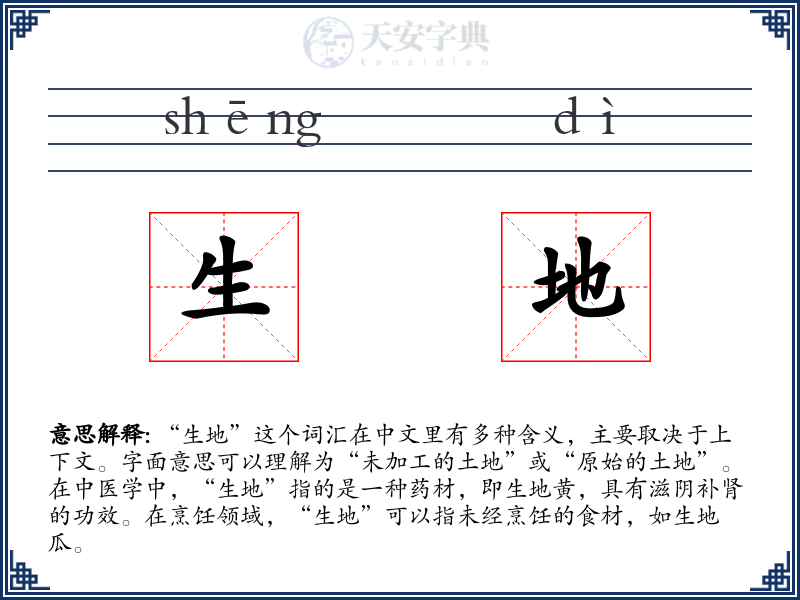 生地