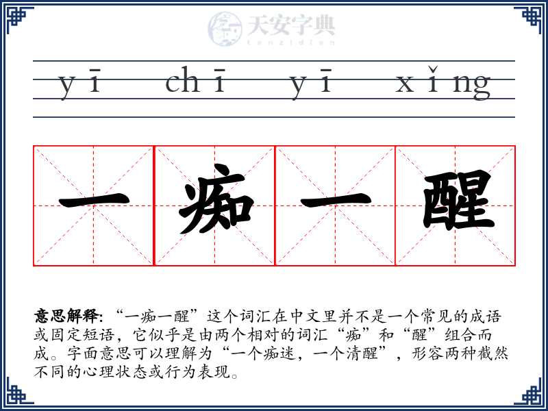 一痴一醒
