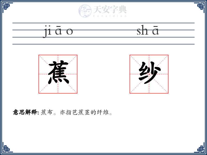 蕉纱