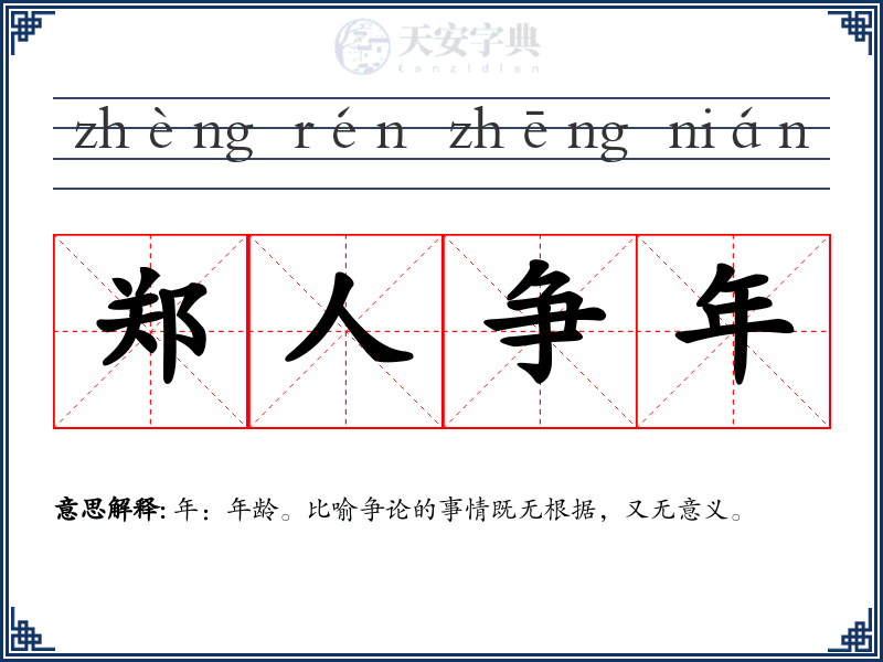 郑人争年
