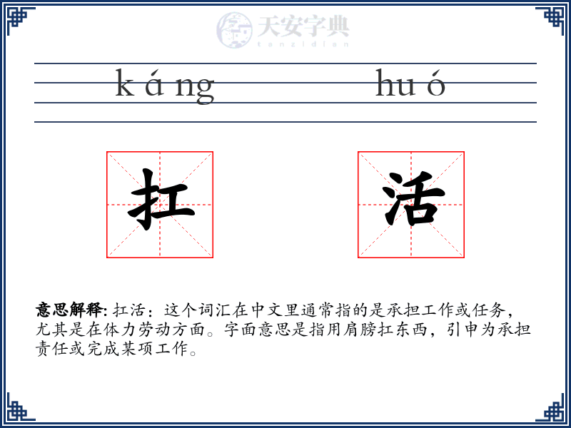 扛活