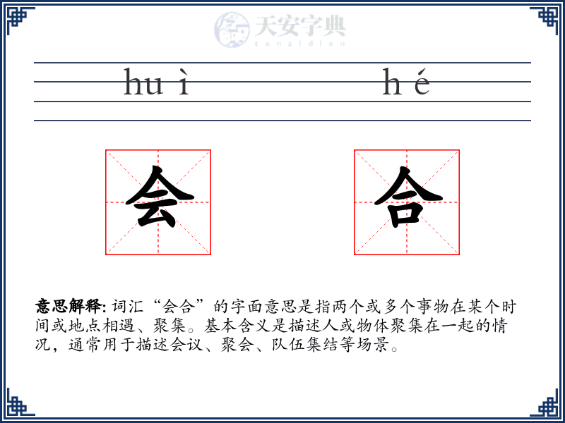 会合