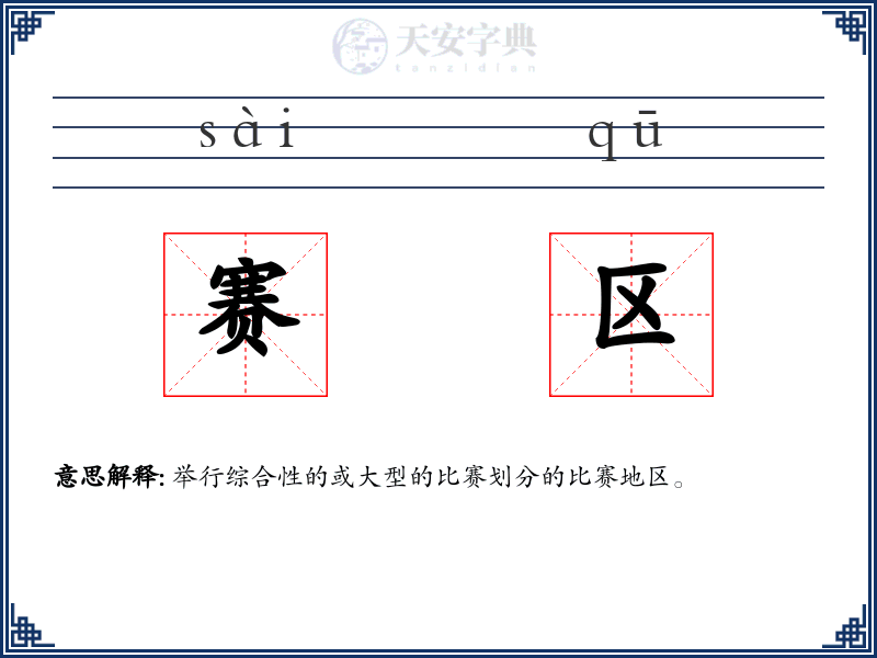 赛区